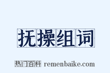 抚操组词是什么意思的图片